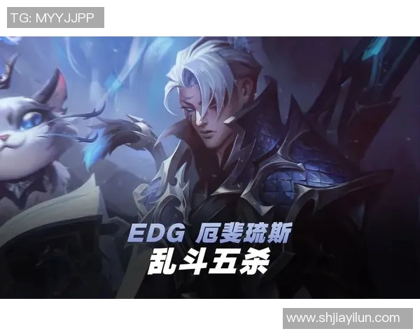 深入解析英雄联盟EDG战术中的盯防体系与团队协作策略 深入解析英雄联盟EDG战术中的盯防体系与团队协作策略